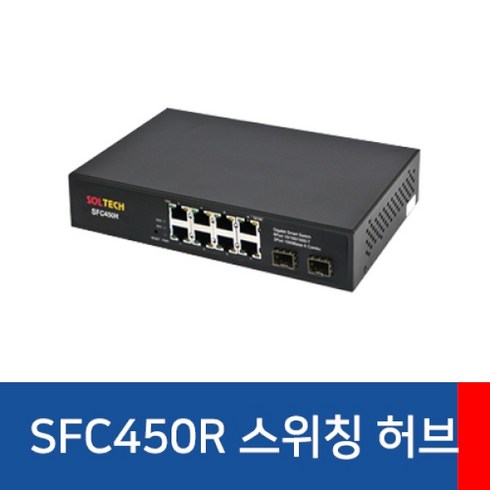 솔텍스위칭허브8포트 - [SOLTECH] 솔텍 SFC450R S-RING [산업용 스위칭 허브/8포트/1000Mbps+2SFP]