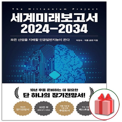 선물+세계미래보고서 2024-2034
