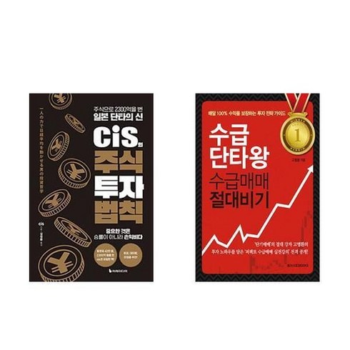 하나북 세트 cis의 주식 투자 법칙수급단타왕 수급매매 절대비기