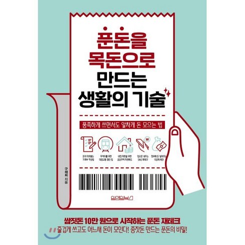 60계 크크크 내돈내산 - 푼돈을 목돈으로 만드는 생활의 기술:풍족하게 쓰면서도 알차게 돈 모으는 법, 원앤원북스, 구채희 저