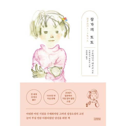 창가의토토 - 창가의 토토, 김영사, 구로야나기 테츠코