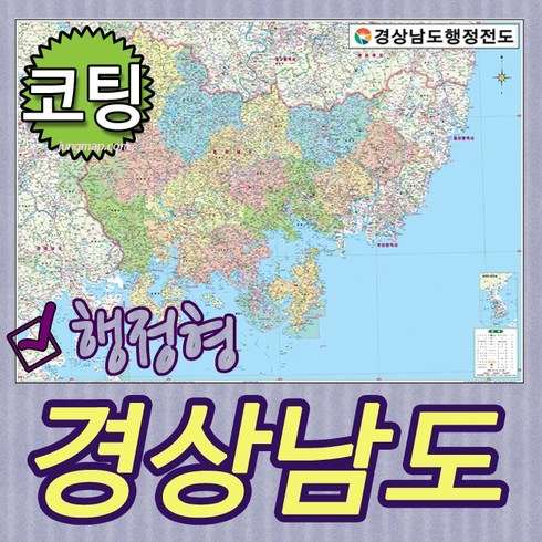 경상남도 행정형전도 소-중-대-코팅-족자-롤스크린 선택가능 경남지도 경남행정지도(각시군별색구분), 중형150x110cm코팅형