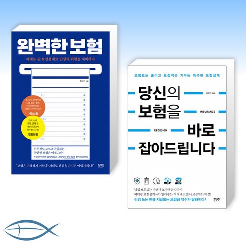 (보험 세트) 완벽한 보험 + 당신의 보험을 바로잡아드립니다 (전2권)