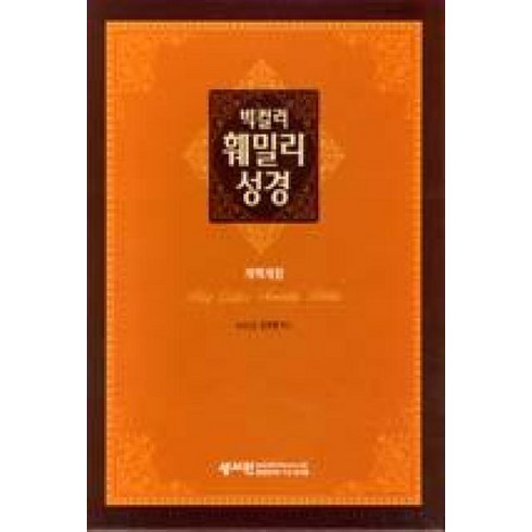 빅컬러훼밀리성경 - 빅컬러 훼밀리 성경(자주색/특대/색인/가죽/개역개정), 성서원