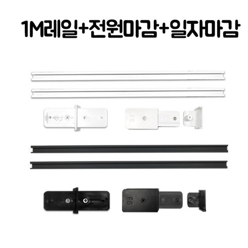 레일조명1m캠핑 - 국산레일 부속모음 레일등 레일조명 레일부속 2m세트, 2M세트(1M레일2개+전원마감1개+일자연결1개) 백색, 2개