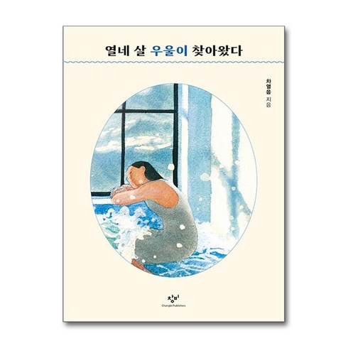 열네 살 우울이 찾아왔다 (마스크제공), 창비, 차열음
