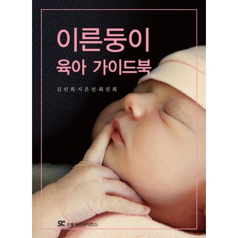 이른둥이운동발달가이드북 - 이른둥이 육아 가이드북, 신흥메드싸이언스