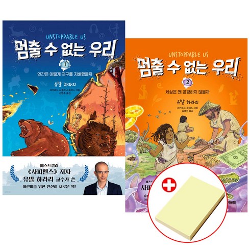 멈출 수 없는 우리 1-2권 전권 세트 유발 하라리 사은품 붙이는메모지 증정