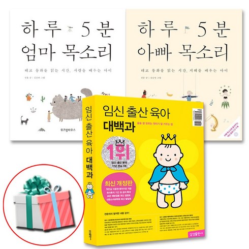 베이비플러스태교 - 임신 출산 육아 대백과(개정판)+하루 5분 엄마 아빠 목소리 세트 전3권(아기 잘 키우는법) 태교동화 사은품증정