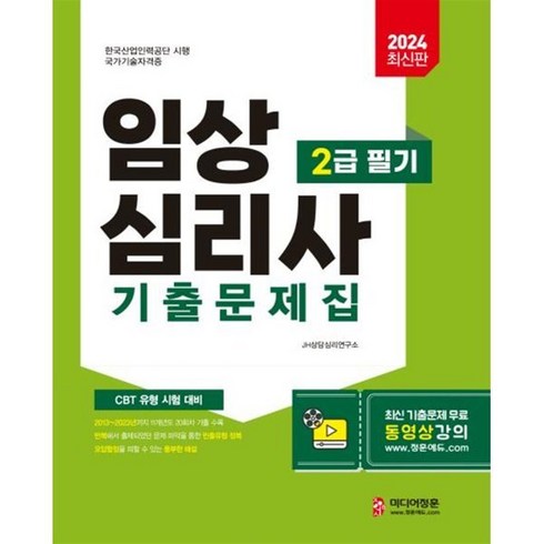 2024 임상심리사 2급 필기 기출문제집, 미디어정훈