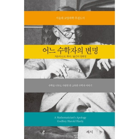 세시 어느 수학자의 변명 (9788998853297), G.H.하디