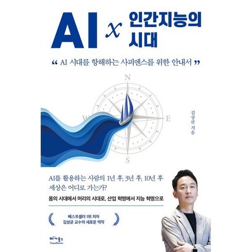 ai사피엔스 - AI × 인간지능의 시대:AI 시대를 항해하는 사피엔스를 위한 안내서, 베가북스, 김상균