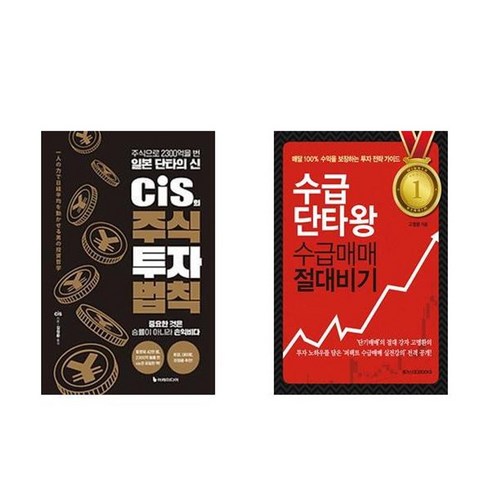 수급단타왕 - 하나북스퀘어 cis의 주식 투자 법칙+수급단타왕 수급매매 절대비기