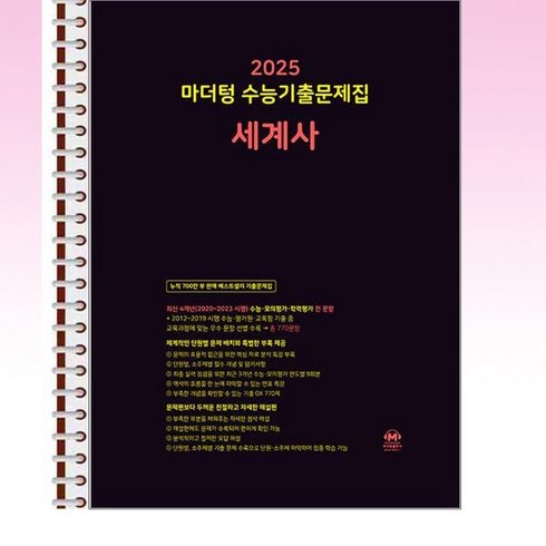 마더텅세계사 - 마더텅 수능기출문제집 세계사 (2024년) - 스프링 제본선택, 본책1권 해설집1권제본