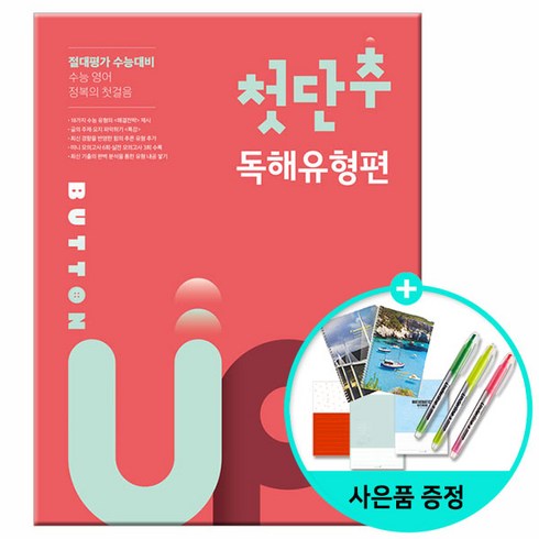 첫단추독해유형편 - 첫단추 Button Up 독해유형편:수능 영어 정복의 첫걸음 | 절대평가 수능대비, 쎄듀, 영어영역