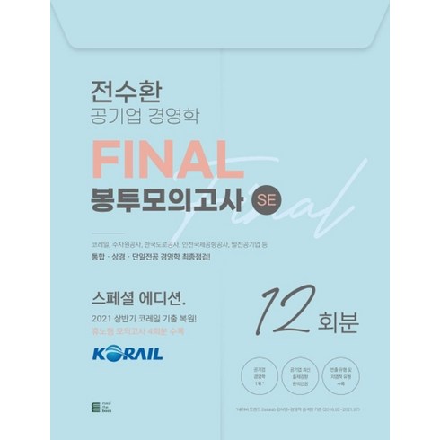 전수환경영학프리패스 - 전수환 공기업 경영학 Final 봉투모의고사 SE:2021 상반기 코레일 기출 복원 휴노형 모의고사 4회분 수록, 밀더북, 전수환 공기업 경영학 Final 봉투모의고사 SE, 전수환(저)