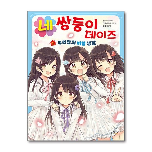 네쌍둥이데이즈 - 네쌍둥이 데이즈 1 (사은품제공), 을파소, 히노 히마리