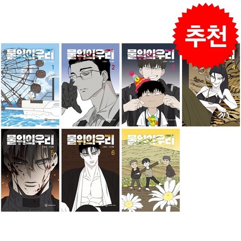 물위의 우리 1-7 세트 + 웹툰책갈피 5종 증정, 영컴