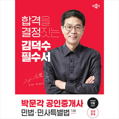 2024 박문각 공인중개사 김덕수 필수서 1차 민법·민사특별법 + 만화입문 증정