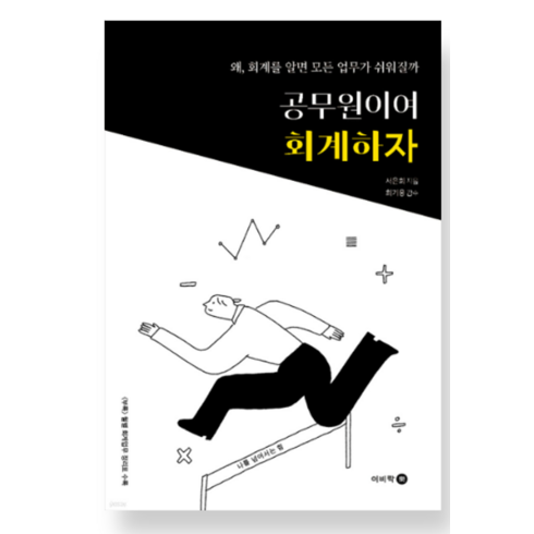 (서은희 이비락) 공무원이여 회계하자, 1권으로 (선택시 취소불가)
