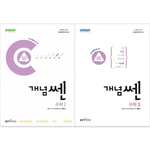 개념쎈 - [좋은책신사고] 개념쎈 고등 수학1 + 수학2 세트 (전2권) : 슝슝오늘출발, 수학영역, 고등학생