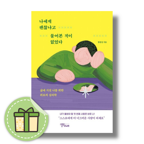 나에게괜찮냐고물어본적이없었다 - 나에게 괜찮냐고 물어본 적이 없었다 #빠른발송#Book-in