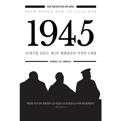 1945:20세기를 뒤흔든 제2차 세계대전의 마지막 6개월, 모던아카이브, 마이클 돕스