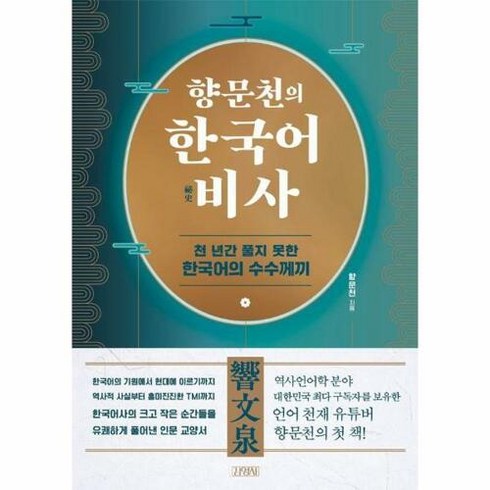 향문천의 한국어 비사 - 천 년간 풀지 못한 한국어의 수수께끼, 김영사