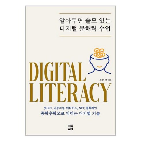 이새 알아두면 쓸모 있는 디지털 문해력 수업 (마스크제공)