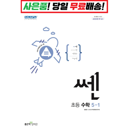 쎈5-1 - [깜짝! 사은품] 쎈 초등 수학 5-1 (2024) 좋은책신사고 : 오늘출발슝슝, 신사고 쎈 초등 수학 5-1, 초등5학년