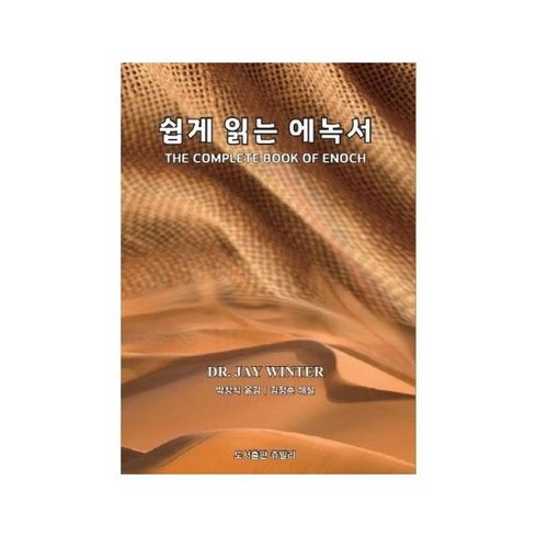 에녹서 - 쉽게 읽는 에녹서