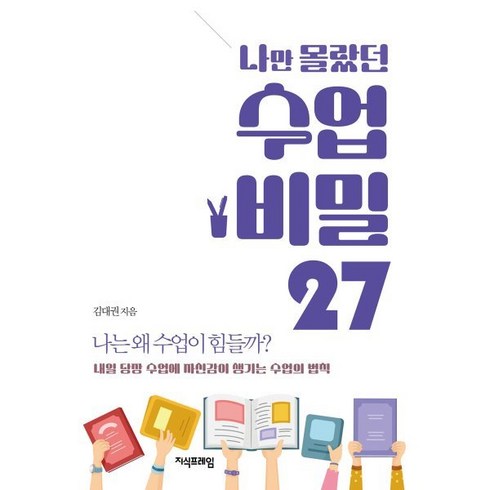 나만 몰랐던 수업 비밀 27:나는 왜 수업이 힘들까?, 지식프레임, 김대권 저