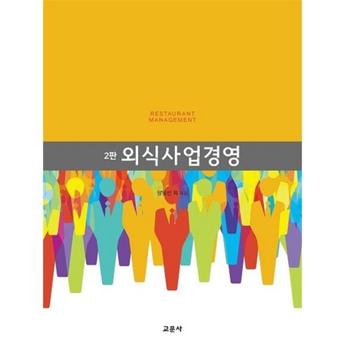 외식사업경영, 교문사, 양일선 김혜영 남궁영 박문경 백승희 신서영 이민아 장윤정 정유선 조미나 차성미 차진아 한경수 함선옥