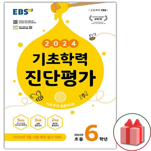 선물+2024년 EBS 기초학력 진단평가 초등 6학년 (8절), 초등6학년