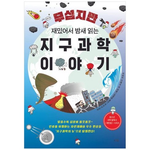 무섭지만 재밌어서 밤새 읽는 지구과학 이야기, 사마키 다케오