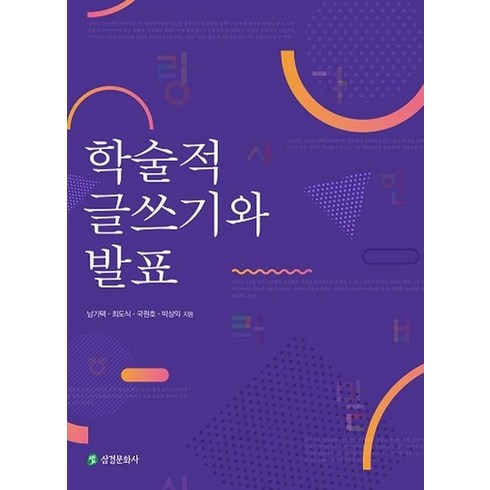 학술적 글쓰기와 발표, 삼경문화사, 남기택,최도식,국원호,박상익 공저