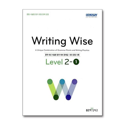 writingwise - Writing Wise Level 라이팅 와이즈 중등 레벨 2-1 [좋은책신사고], Writing Wise 라이팅 와이즈 Level 2-1