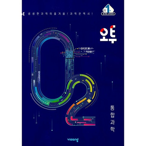 2023년 가성비 최고 통합과학 오투 답지 - 비상 오투 과학탐구 (2023년), 비상교육, 통합과학