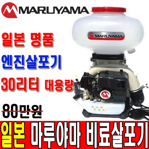 비료살포기 마루야마 MD6080 농약살포기 염화칼슘, 1개