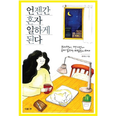 언젠간 혼자 일하게 된다:프리랜서 1인기업가 혼자 일하는 사람들의 시대, 더블엔