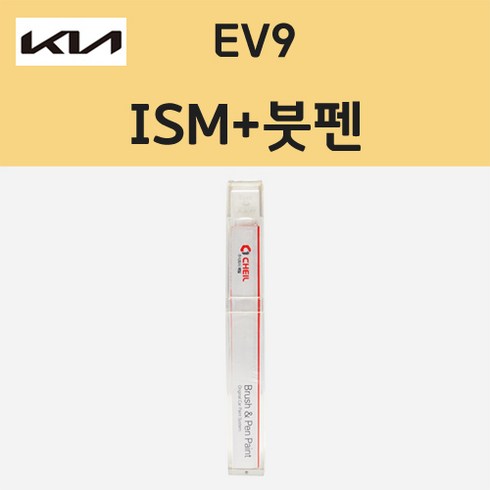 ev9장기렌트 - 기아 EV9 ISM 아이보리매트실버 주문 붓펜 페인트 8ml, 1개