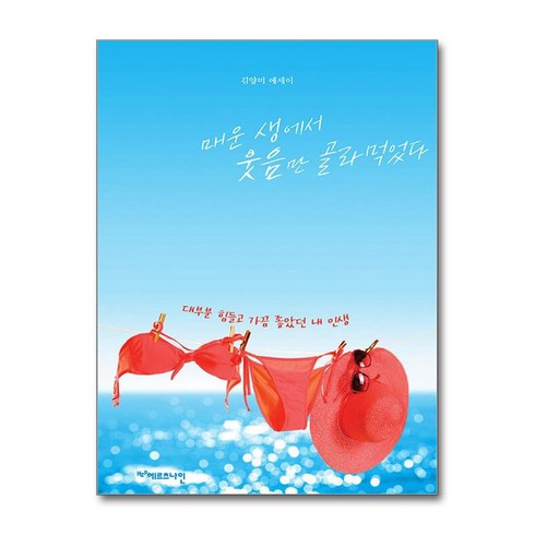 매운생에서웃음만골라먹었다 - 매운 생에서 웃음만 골라먹었다 (사은품제공)