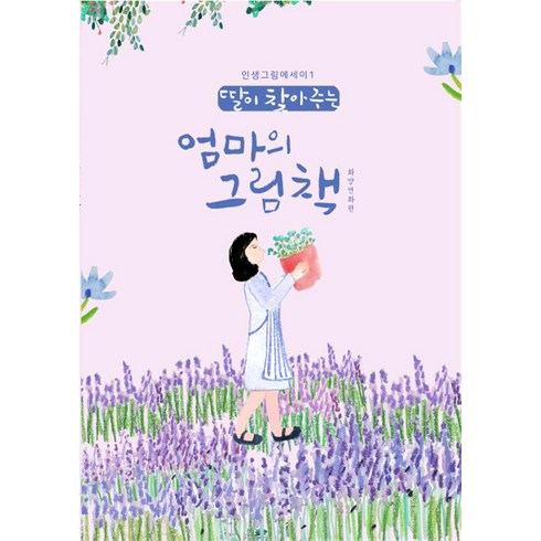 엄마의그림책 - 딸이 찾아주는 엄마의 그림책 1, 수브레인