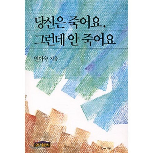 죽도록믿어라 - 당신은 죽어요 그런데 안 죽어요, 요단출판사