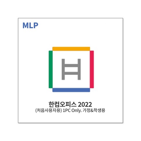 한글과컴퓨터 한컴오피스 2022 가정 및 학생 처음사용자용 MLP (1PC Only), 단품