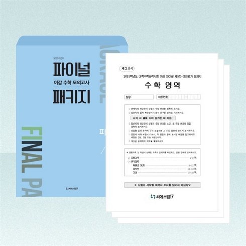 이감으로기출 - 2025 이감 수학 모의고사 파이널 패키지 2호(2024)(2025 수능대비), 수학영역, 고등학생