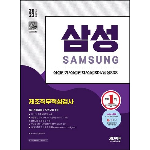 2023 채용대비 삼성 제조직무적성검사 최신기출유형+모의고사 4회:온라인 모의고사 무료쿠폰 제공, 시대고시기획