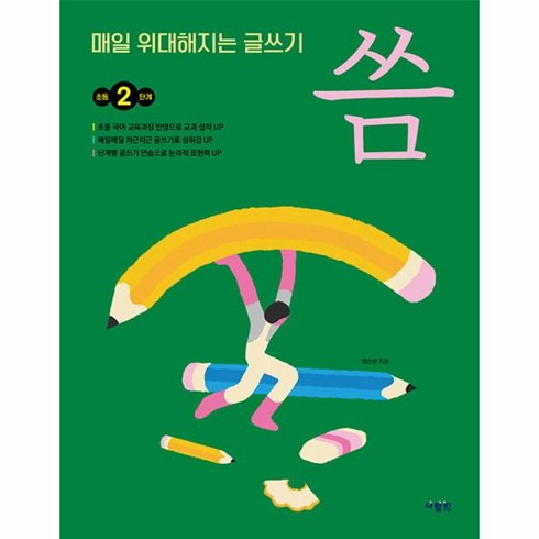 매일 위대해지는 글쓰기 씀 초등 2단계, 상품명, One color | One Size