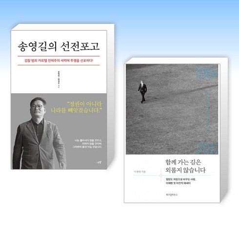 (송영길 x 이재명) 송영길의 선전포고 + 함께 가는 길은 외롭지 않습니다 (전2권)