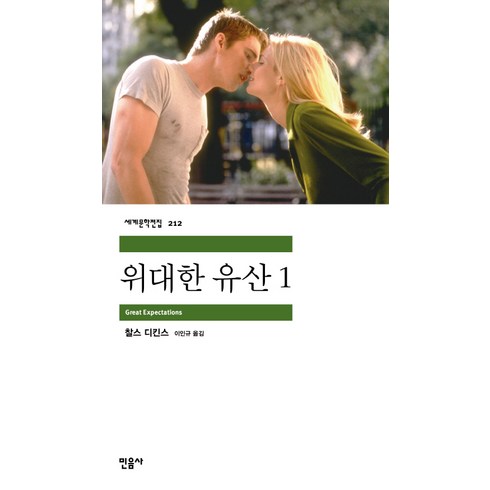 위대한 유산 1, 민음사, <찰스 디킨스> 저/<이인규> 역”></a>
                </div>
<div class=